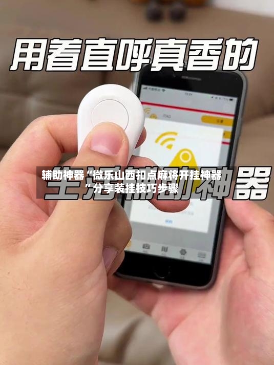 辅助神器“微乐山西扣点麻将开挂神器”分享装挂技巧步骤-第3张图片