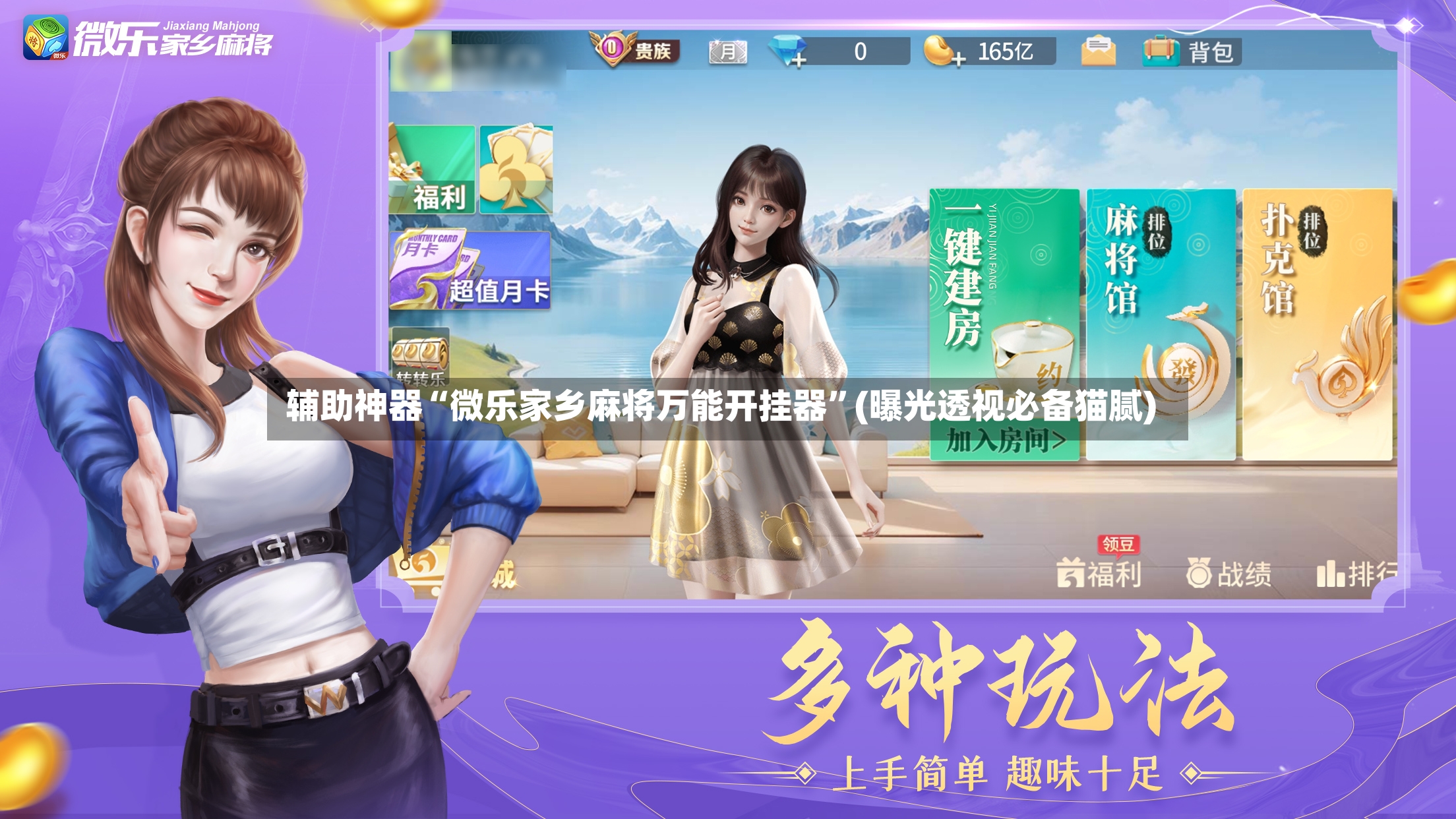 辅助神器“微乐家乡麻将万能开挂器”(曝光透视必备猫腻)-第2张图片