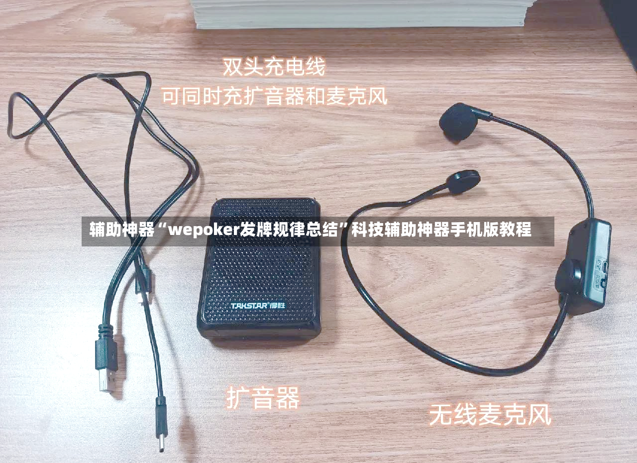 辅助神器“wepoker发牌规律总结”科技辅助神器手机版教程-第2张图片