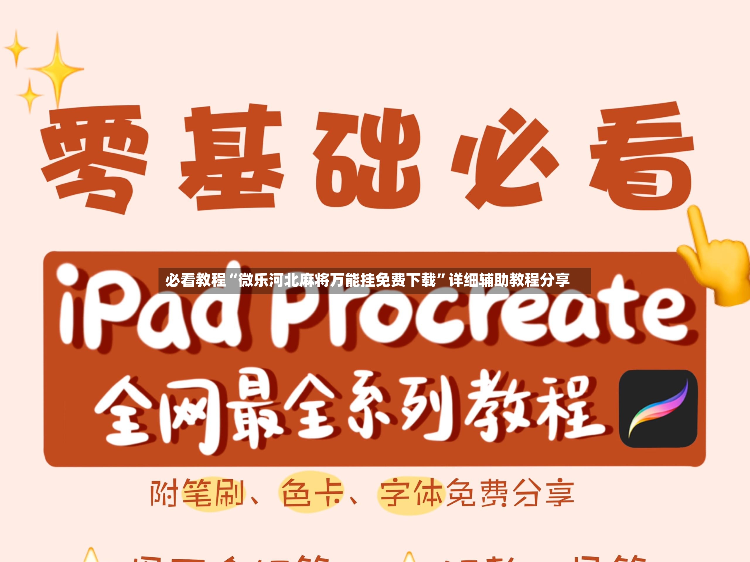 必看教程“微乐河北麻将万能挂免费下载”详细辅助教程分享-第2张图片