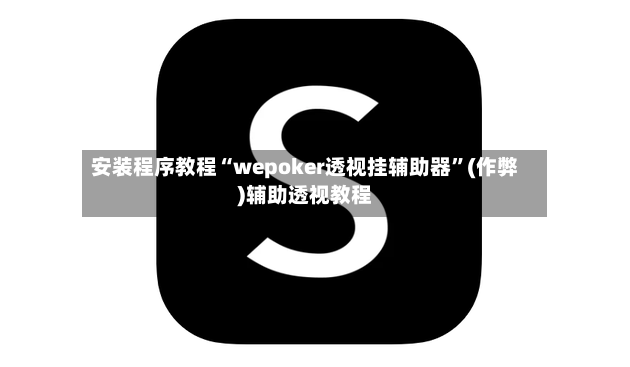 安装程序教程“wepoker透视挂辅助器”(作弊)辅助透视教程-第2张图片