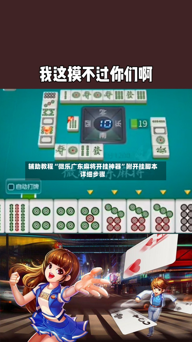 辅助教程“微乐广东麻将开挂神器”附开挂脚本详细步骤