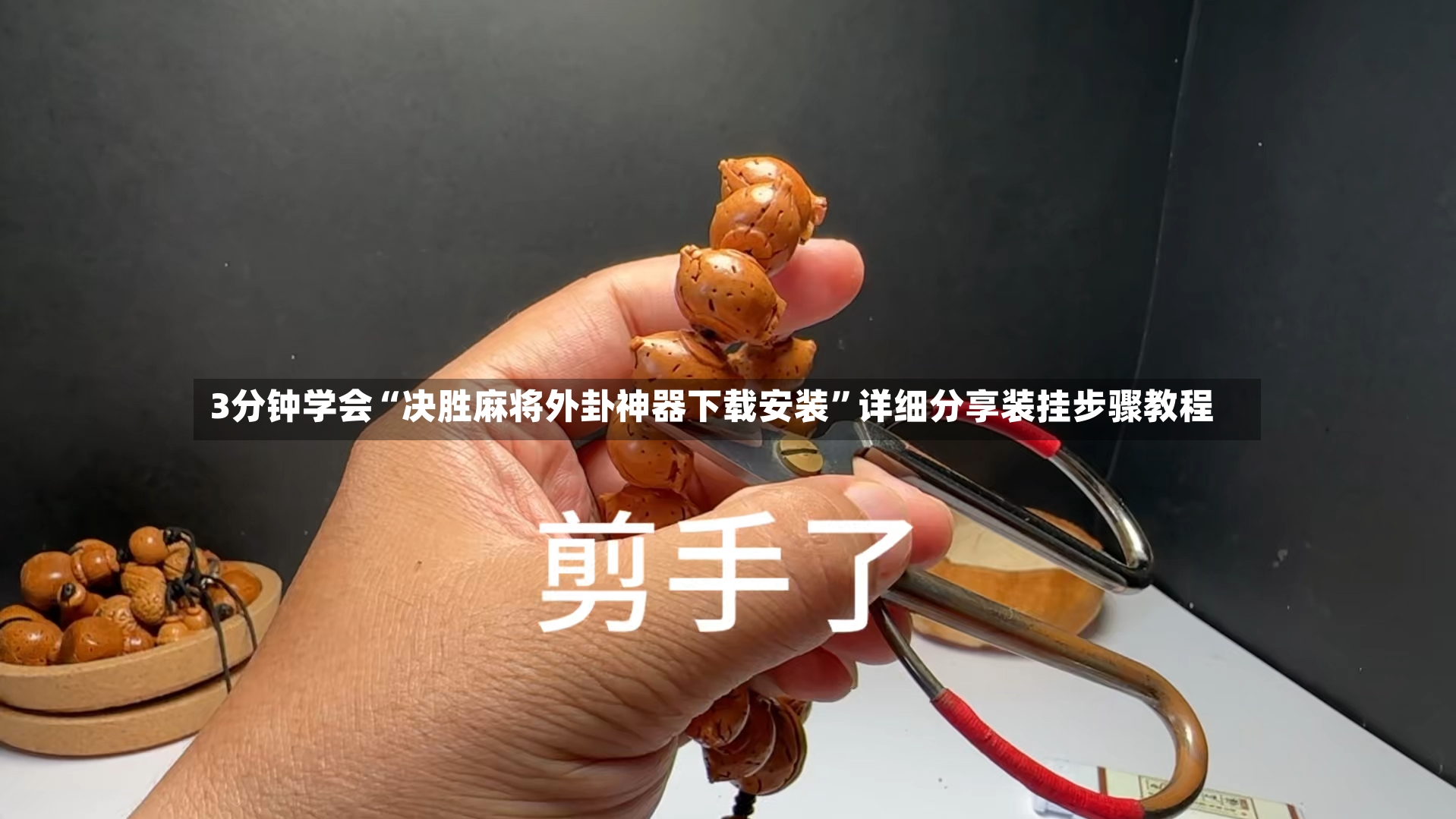 3分钟学会“决胜麻将外卦神器下载安装”详细分享装挂步骤教程-第3张图片