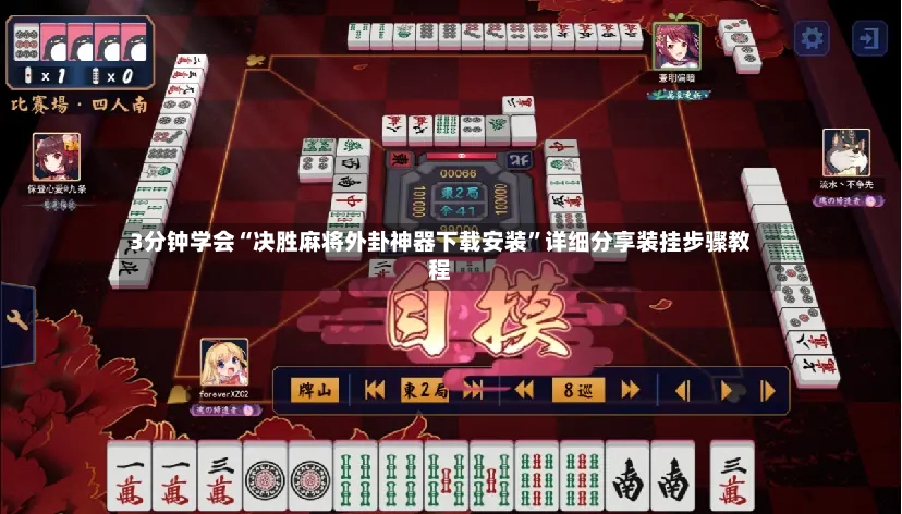 3分钟学会“决胜麻将外卦神器下载安装”详细分享装挂步骤教程-第2张图片