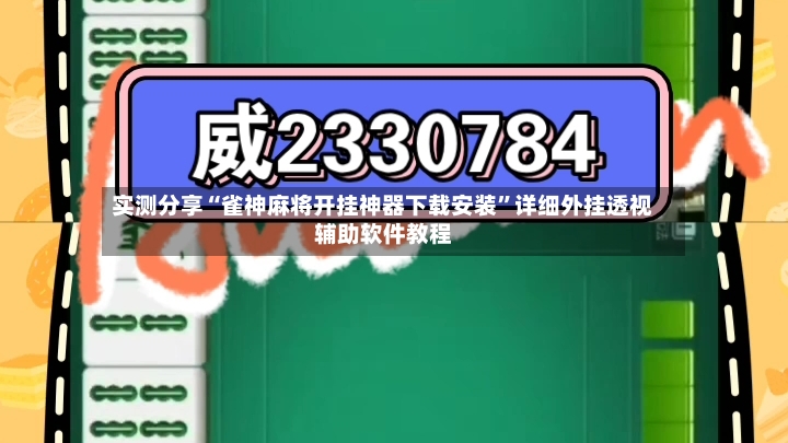 实测分享“雀神麻将开挂神器下载安装	”详细外挂透视辅助软件教程-第2张图片