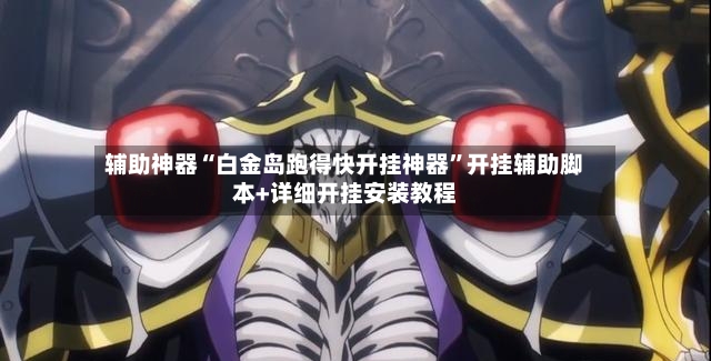 辅助神器“白金岛跑得快开挂神器”开挂辅助脚本+详细开挂安装教程-第3张图片