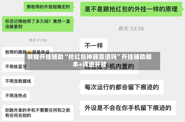 教程开挂辅助“抢红包神器靠谱吗	”开挂辅助脚本+详细开挂-第2张图片