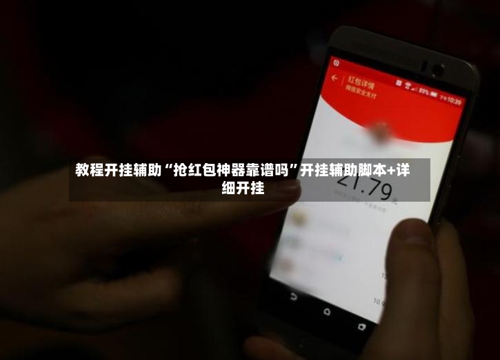 教程开挂辅助“抢红包神器靠谱吗”开挂辅助脚本+详细开挂-第3张图片