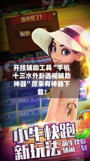 开挂辅助工具“手机十三水外卦透视辅助神器	”原来有神器下载！-第2张图片