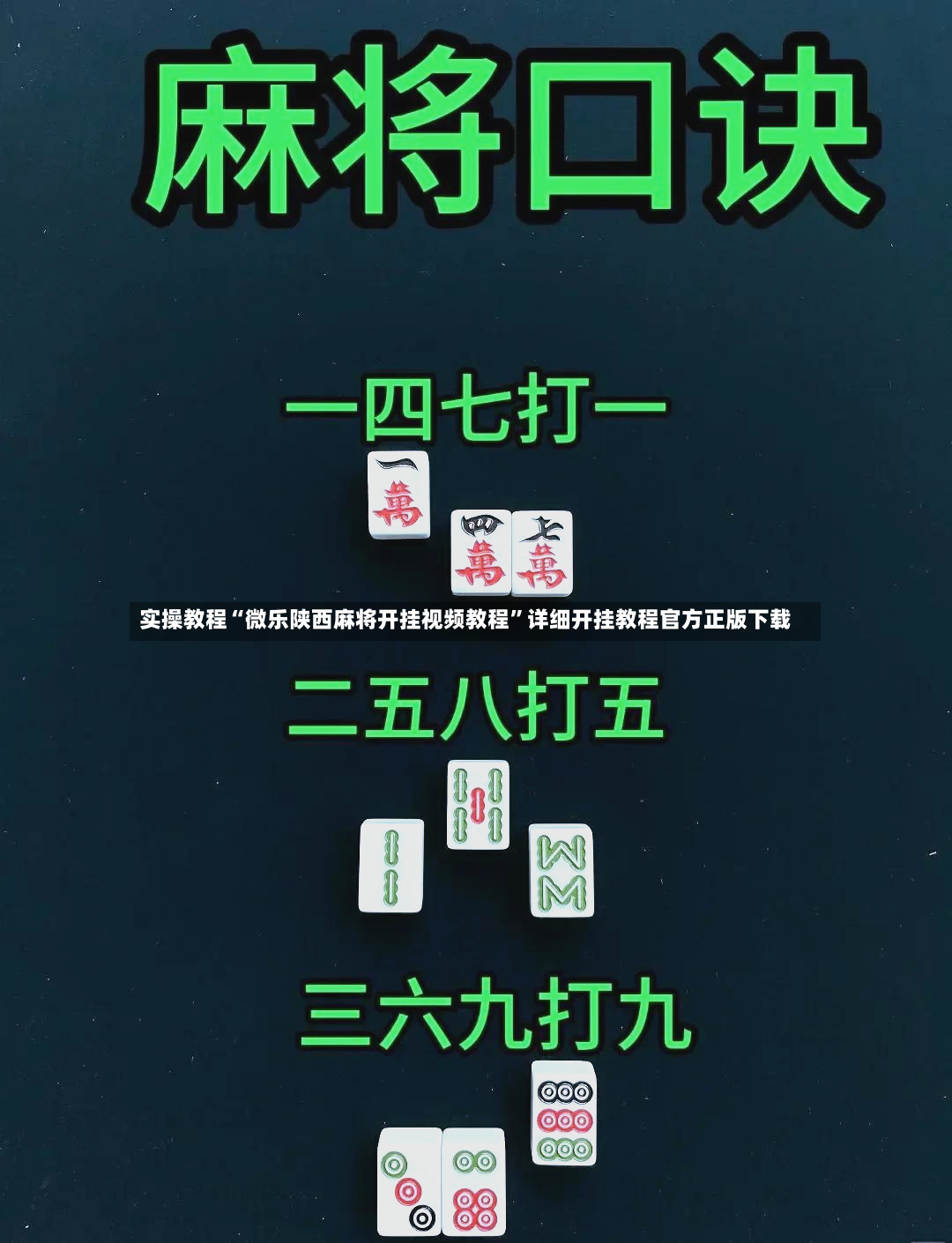 实操教程“微乐陕西麻将开挂视频教程	”详细开挂教程官方正版下载-第2张图片