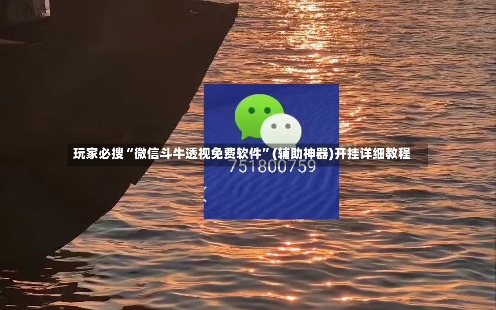 玩家必搜“微信斗牛透视免费软件”(辅助神器)开挂详细教程