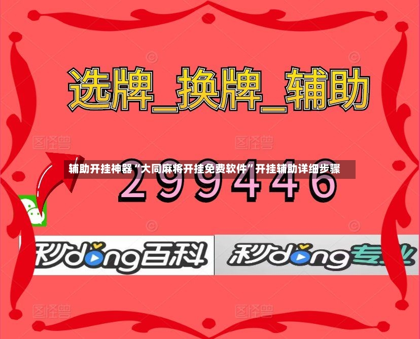 辅助开挂神器“大同麻将开挂免费软件”开挂辅助详细步骤-第2张图片