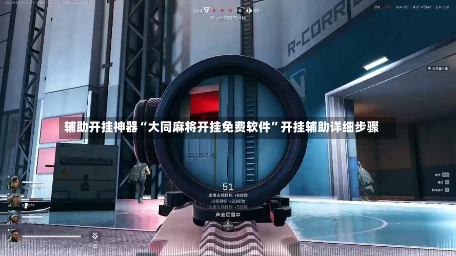 辅助开挂神器“大同麻将开挂免费软件	”开挂辅助详细步骤-第3张图片