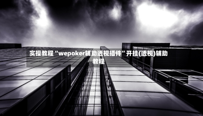 实操教程“wepoker辅助透视插件”开挂(透视)辅助教程
