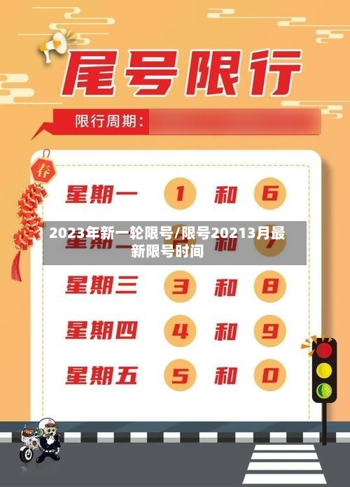 2023年新一轮限号/限号20213月最新限号时间-第2张图片