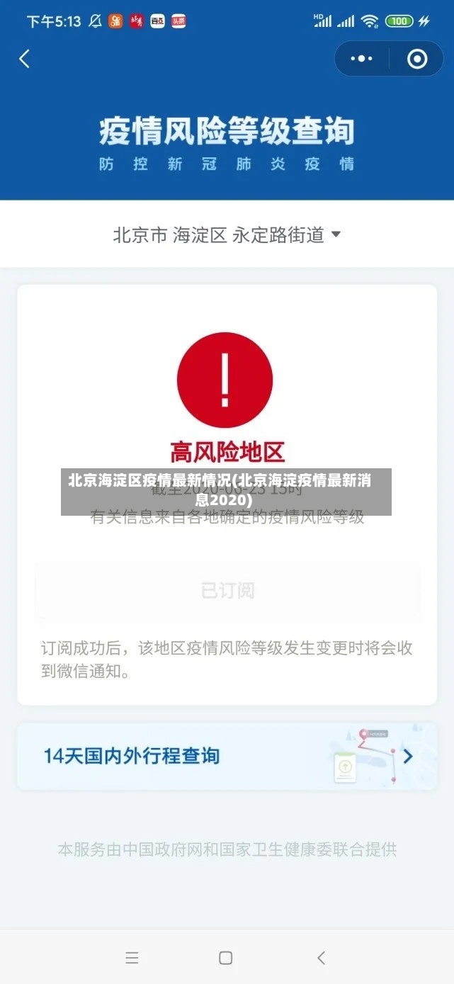 北京海淀区疫情最新情况(北京海淀疫情最新消息2020)-第2张图片