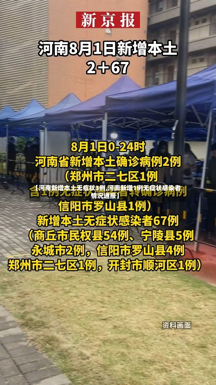 【河南新增本土无症状3例,河南新增1例无症状感染者情况通报】