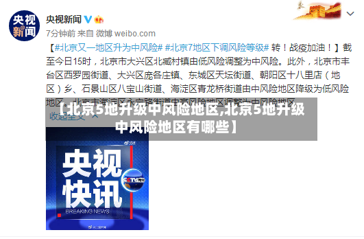 【北京5地升级中风险地区,北京5地升级中风险地区有哪些】-第3张图片