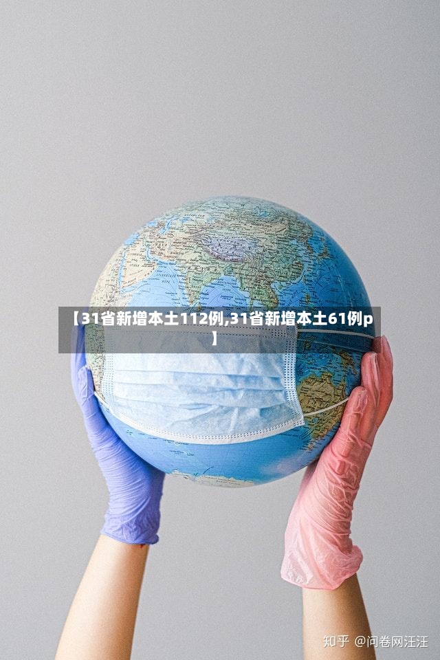 【31省新增本土112例,31省新增本土61例p】