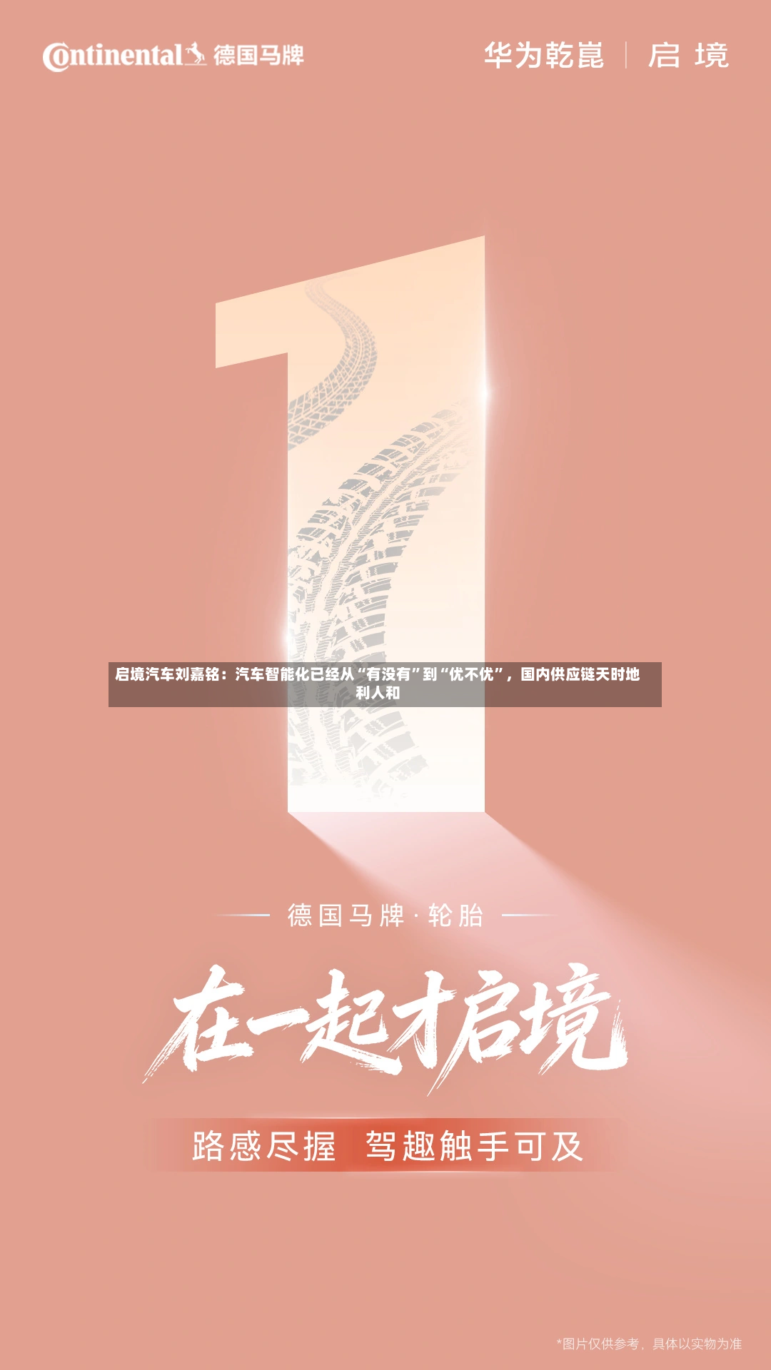 启境汽车刘嘉铭：汽车智能化已经从“有没有”到“优不优”，国内供应链天时地利人和