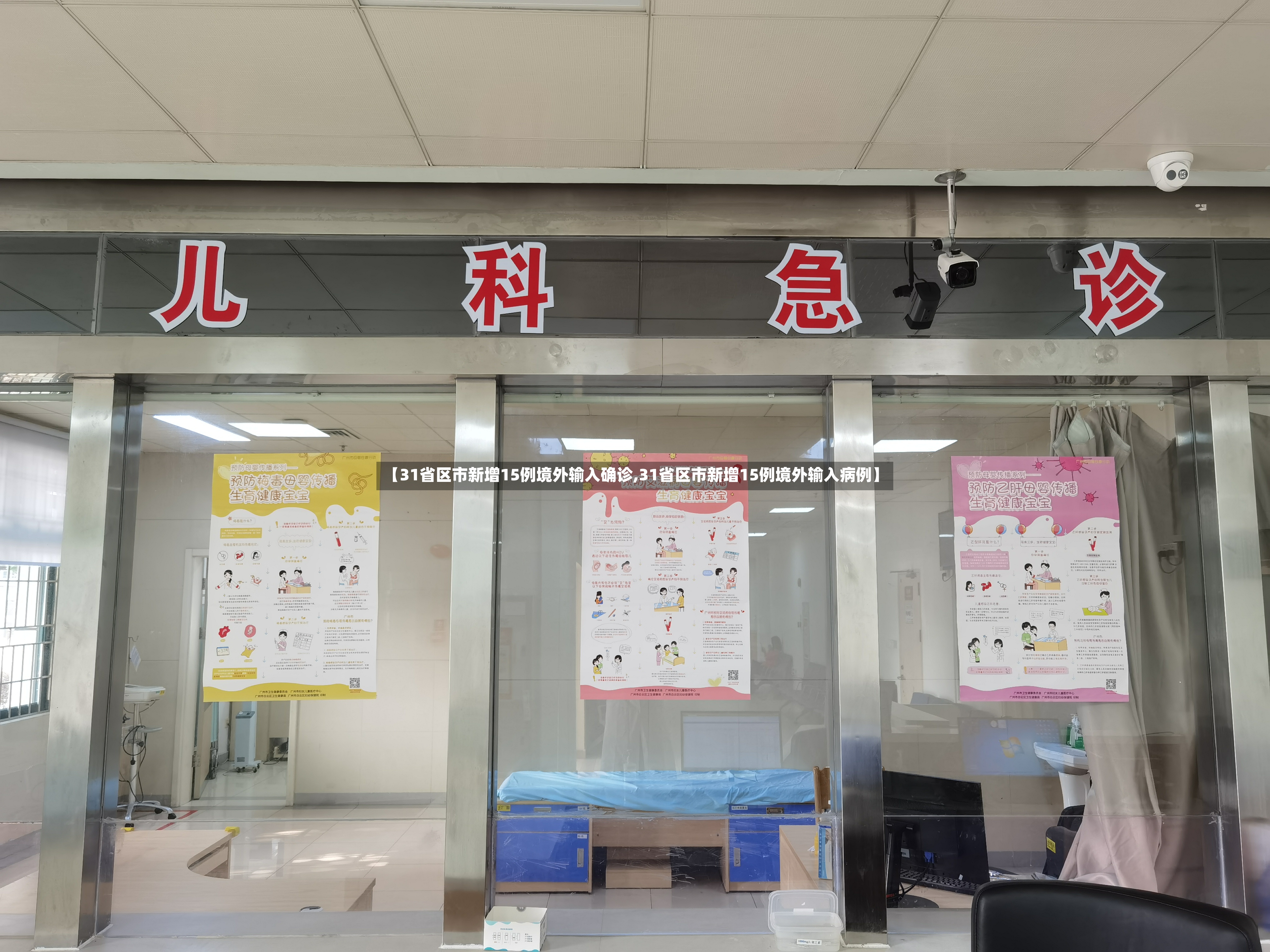 【31省区市新增15例境外输入确诊,31省区市新增15例境外输入病例】