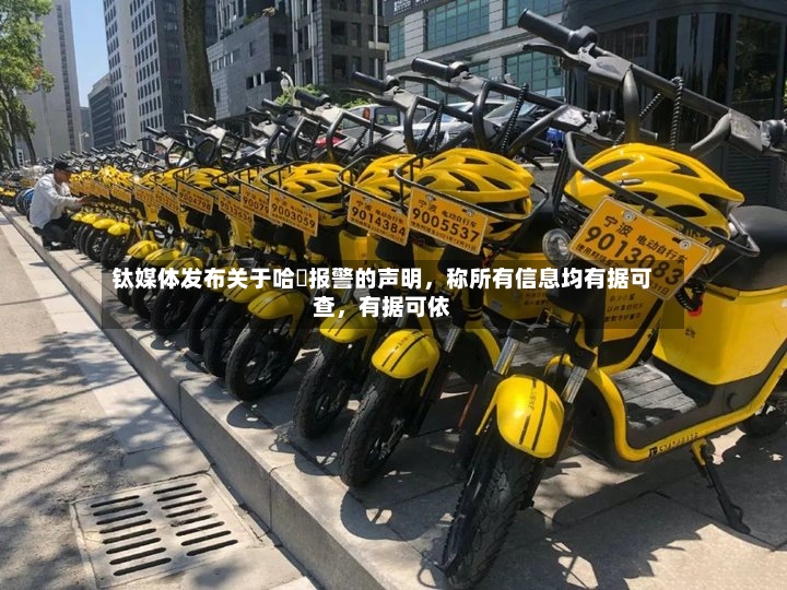钛媒体发布关于哈啰报警的声明	，称所有信息均有据可查，有据可依-第2张图片