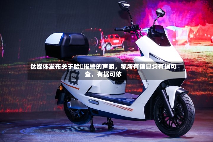 钛媒体发布关于哈啰报警的声明，称所有信息均有据可查	，有据可依-第3张图片