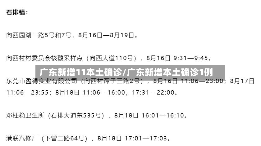 广东新增11本土确诊/广东新增本土确诊1例