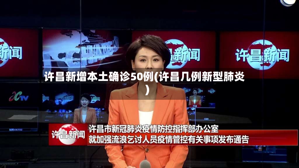 许昌新增本土确诊50例(许昌几例新型肺炎)