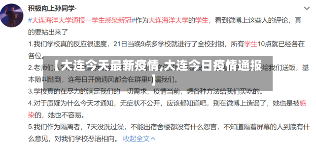 【大连今天最新疫情,大连今日疫情通报】