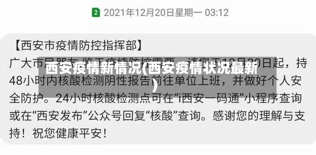 西安疫情新情况(西安疫情状况最新)-第2张图片