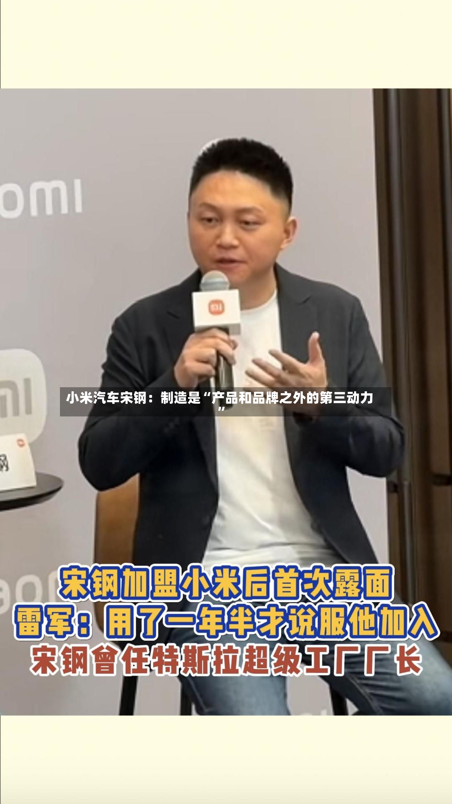 小米汽车宋钢：制造是“产品和品牌之外的第三动力”