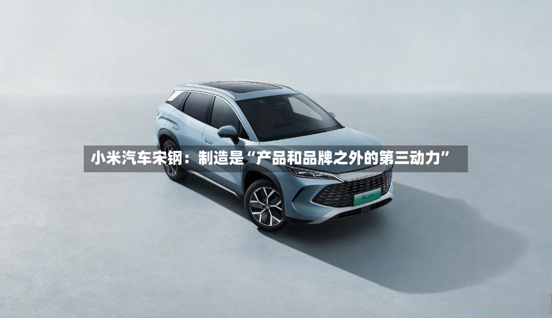 小米汽车宋钢：制造是“产品和品牌之外的第三动力	”-第3张图片