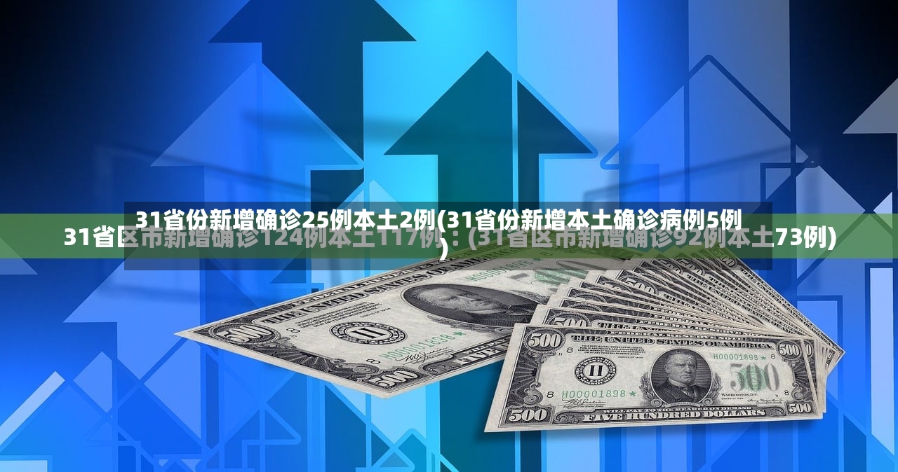 31省份新增确诊25例本土2例(31省份新增本土确诊病例5例)