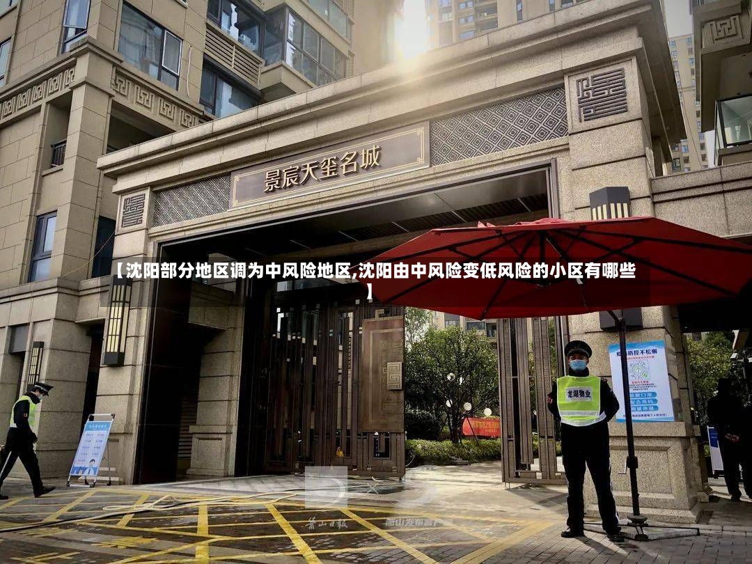 【沈阳部分地区调为中风险地区,沈阳由中风险变低风险的小区有哪些】