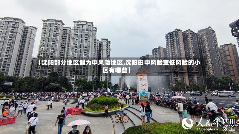 【沈阳部分地区调为中风险地区,沈阳由中风险变低风险的小区有哪些】-第2张图片