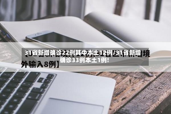 31省新增确诊22例其中本土12例/31省新增确诊33例本土1例!-第2张图片