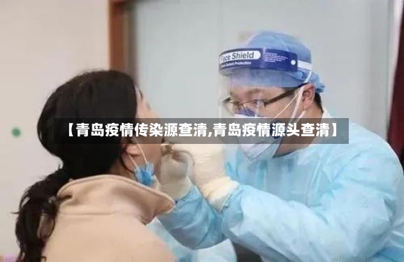 【青岛疫情传染源查清,青岛疫情源头查清】-第2张图片