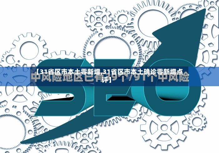 【31省区市本土零新增,31省区市本土确诊零新增点评】