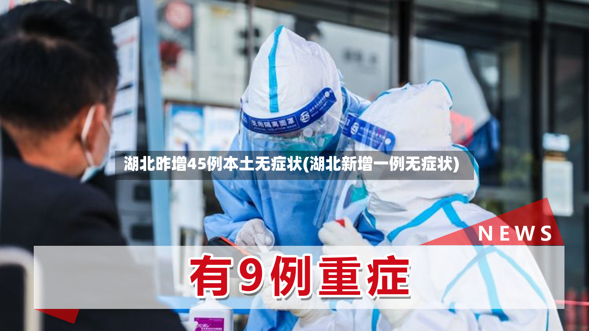 湖北昨增45例本土无症状(湖北新增一例无症状)-第2张图片