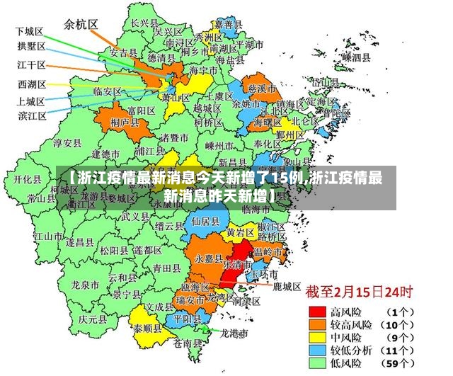 【浙江疫情最新消息今天新增了15例,浙江疫情最新消息昨天新增】