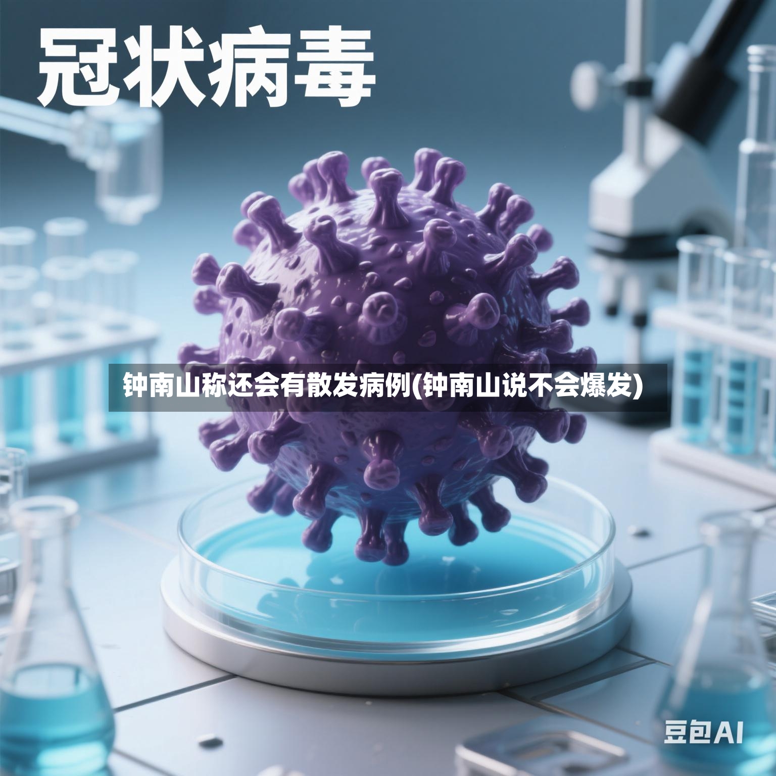 钟南山称还会有散发病例(钟南山说不会爆发)-第3张图片