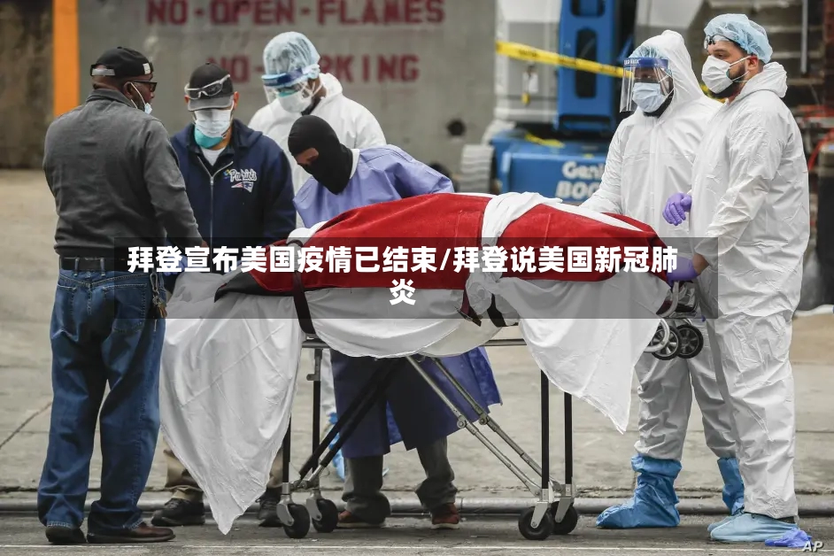 拜登宣布美国疫情已结束/拜登说美国新冠肺炎
