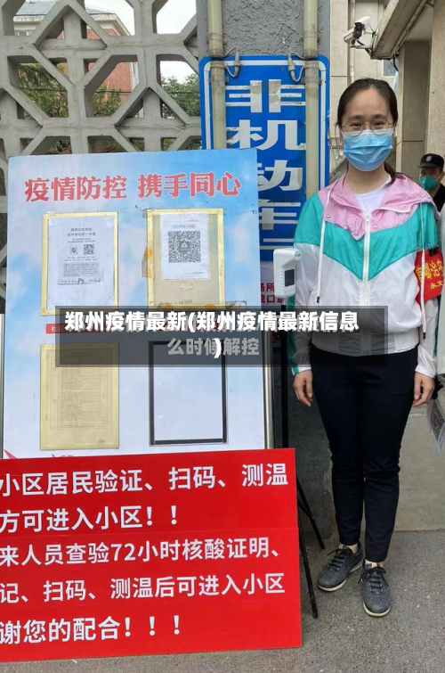 郑州疫情最新(郑州疫情最新信息)-第2张图片