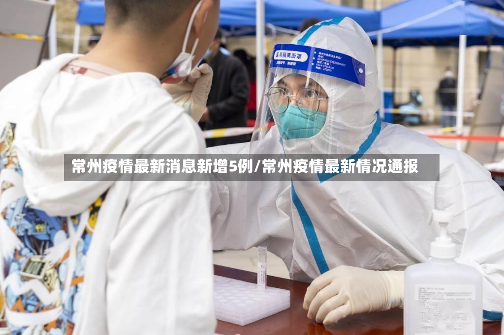 常州疫情最新消息新增5例/常州疫情最新情况通报