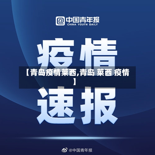 【青岛疫情莱西,青岛 莱西 疫情】-第2张图片