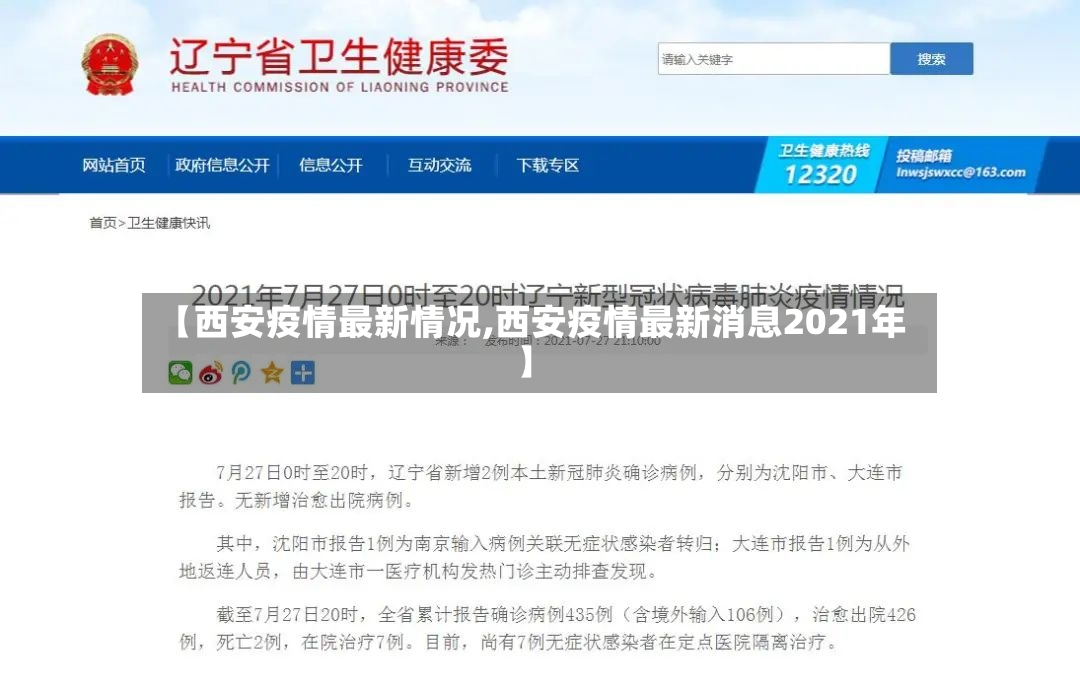 【西安疫情最新情况,西安疫情最新消息2021年】