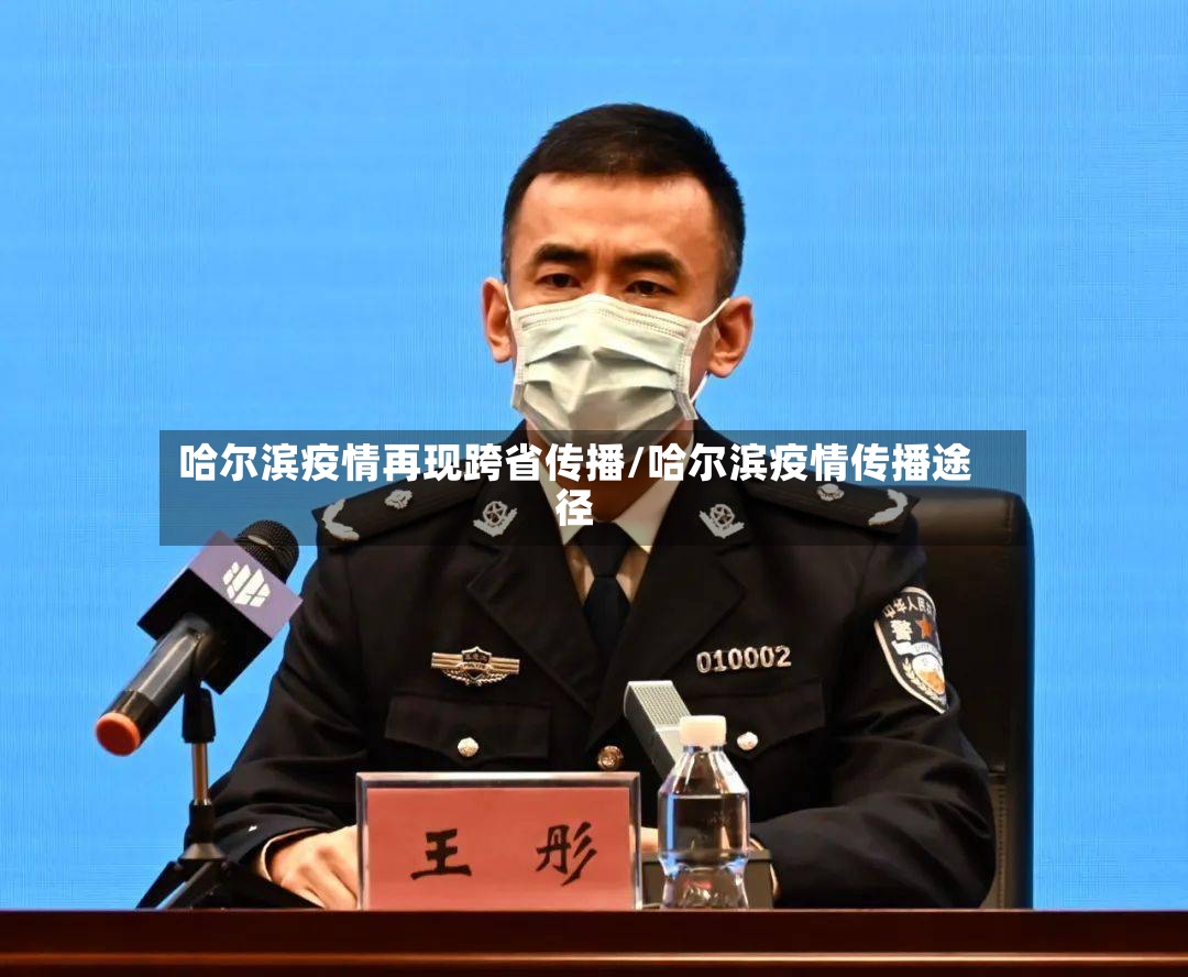 哈尔滨疫情再现跨省传播/哈尔滨疫情传播途径-第3张图片