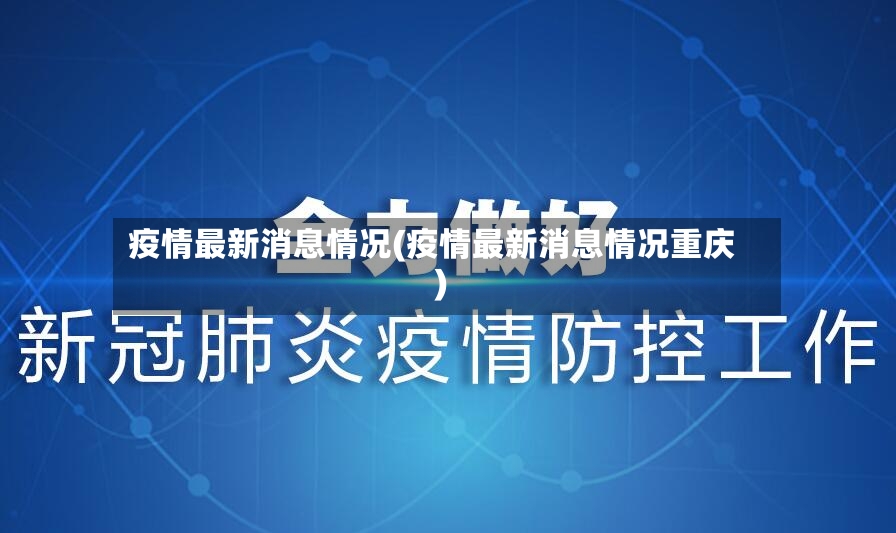 疫情最新消息情况(疫情最新消息情况重庆)-第2张图片