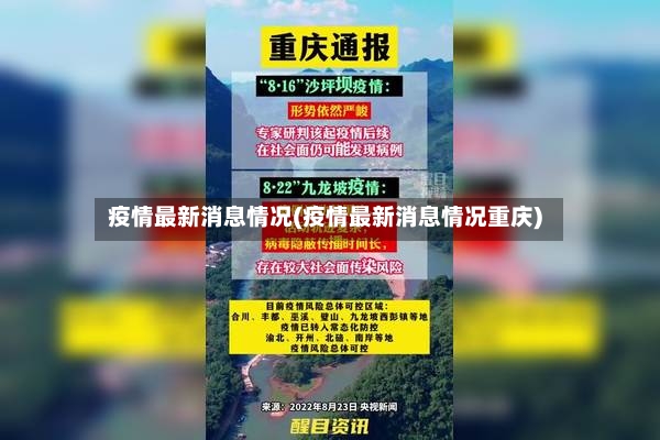 疫情最新消息情况(疫情最新消息情况重庆)
